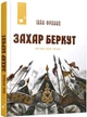 Захар Беркут - Іван Франко (9786178253448) - изображение 1