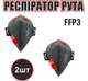 Респиратор РУТА FFP3 черный с красным клапаном (защитная маска, распиратор) ГДК 50 2 шт - изображение 1