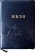 Біблія велика І.Огієнко 075 zti зам. шкіри, розмір 17 х 25 см., Виноград (арт. 1017603) - изображение 1