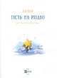 Гість на Різдво. Амргейн А., Фольк К. Е. - изображение 2