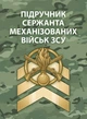 Підручник сержанта механізованих військ Збройних Сил України - изображение 1