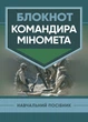 Блокнот командира міномету - зображення 1