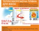 Теплозберігаюча плівка для вікон 0.8 м. х 7.5 м. з антистатичним напиленням 25 мкм. Термоплівка, Німеччина ORIGINAL 6,0 м. кв. + скотч 18 мм * 20 м. Утеплююча антиконденсатна плівка на вікно. - зображення 1