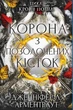 Кров і попіл: Корона з позолочених кісток - Дженніфер Л. Арментраут (9786175481202) - изображение 1