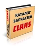 Каталог оригінальних запчастин комбайни КЛААС CLAAS Lexion 600 (Друкована версія) - зображення 1