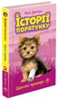 История спасения. Книга 5. Щенки приключения - Люси Дэниелс (9786177877195) - изображение 1