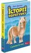 История спасения. Книга 8. Одинокий пони - Люси Дэниелс (9786177877423) - изображение 1