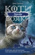 Коты воины 3. Сила троих. Книга 1. Прозрение - Эрин Гантер (9786177670819) - изображение 1