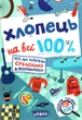 Хлопець на всі 100% - Євгенія Житник (9789664298039) - изображение 1