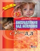 Виправлення вад мовлення. Звуки Л, Л' – А. Я. Малярчук (9789662032529) - изображение 1