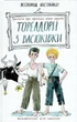 Тореадоры из Васюковки: трилогия о приключениях двух друзей - Всеволод Нестайко (9789664297247) - изображение 1