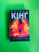 Салімове Лігво. Стівен Кінг. Книжковий клуб - зображення 1