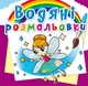 Книга "Водяні розмальовки. Феї та Ельфи" 2087 - зображення 1