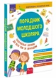 Советник младшего школьника (издание 2023) | Жукова Е. Е., Еременко Н. В., Марченко И. С., Медведь О. В. - изображение 1