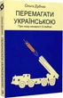 Перемагати українською. Про мову ненависті й любові/Дубчак Ольга/9786177960729 - изображение 1
