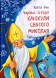 Канікули Святого Миколая. Чарівні історії/Ран Юліта/9786170979896 - изображение 1