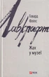 Жах у музеї/Лавкрафт Говард Філіпс/9786175510568 - изображение 1