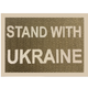 Светроотражающий Шеврон 5*7 Stand with Ukaine - изображение 1