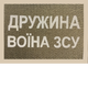 Світровідбивний Шеврон 5*7 Дружина вoiна ЗСУ - зображення 1