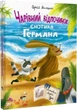 Чарівний відпочинок єнотика Германа - Сергій Волошин (9789669254047) - зображення 1