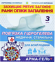 Пов'язка гідрогелева медична Укртехмед Арма-Гель+ Універсальна Для всієї родини 3 шт (607120) - зображення 1