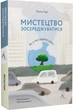 Мистецтво зосереджуватися. Як у нас вкрали увагу - Йоган Гарі (9786178053017) - изображение 1