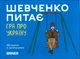 Настільна гра Orner про Україну Шевченко запитує (orner-1909) - изображение 1