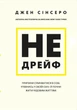 Не дрейф. Припини сумніватися в собі, упевнись у своїй силі й почни жити чудовим життям! - Джен Сінсеро (9786175480793) - изображение 1