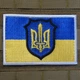 Шеврон нашивка 9*6 см. флаг и герб Украины на липучке. Собственное производство. - изображение 2