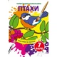 Книга Чарівні водяні розмальовки Птахи Crystal Book (F00024249) (197999) - зображення 1