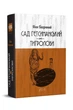 Сад Гетсиманський. Тигролови / Іван Багряний - изображение 1