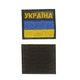 Шеврон патч на липучці прапор України з написом Україна, жовто-блакитний на піксельному фоні, 5*4 см, Світлана-К. - зображення 1
