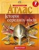 Атлас Всесвітня історія 7 клас. Історія середніх віків. Картографія - изображение 2
