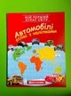 Атлас з наліпками. Мій перший атлас світу. Автомобілі. Картографія - изображение 1