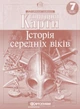 Всесвітня історія. Контурна карта 7 клас. Картографія - изображение 2