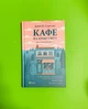 Кафе на краю світу (тверда). Джон П. Стрелекі. Віват - изображение 1