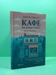 Кафе на краю світу (тверда). Джон П. Стрелекі. Віват - изображение 2