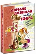 Дівчаче дозвілля на всі 100% Зотова Школа - зображення 4