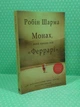 Монах, який продав свій "Феррарі". Робін Шарма. КМ-Букс - изображение 2