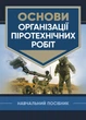 Основи організації піротехнічних робіт - зображення 1