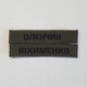 Шеврон Фамилия ЗСУ, позывной (олива, жирный шрифт) на липучке - изображение 2