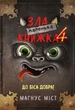 Книга Маленька зла книжка 4 - Магнус Міст (Украинский язык) - изображение 1