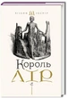 Книга Король Лір (978-966-585-215-6) - изображение 1