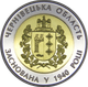 Монета НБУ "75 років Чернівецькій області" - изображение 7