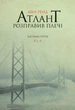 Книга Атлант розправив плечі. Частина 3. А є А (978-617-727-916-6) - зображення 1