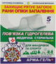 Пов'язка гідрогелева "Охолоджувальна" 2 мм для подорожей та спорту - Арма-гель+ 5шт (1053532-69697) - зображення 1