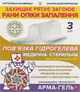 Повязка гидрогелевая "Ранозаживляющая" с бентонитовой глиной 4 мм, 6x10 см - Арма-гель+ 1шт (1053443-64594) - изображение 3