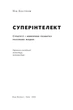 Книга Суперінтелект. Стратегії і небезпеки розвитку розумних машин (978-617-786-631-1) - зображення 2