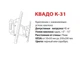 Настінне кріплення Квадо К-31 - зображення 3
