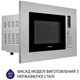 Микроволновая печь Minola BWO 2022 SS - изображение 9